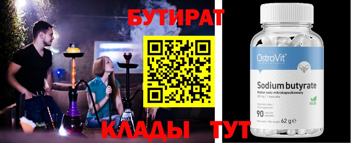 Бутират BDO 33%  БУТИРАТ  Котлас  Вход с VPN 